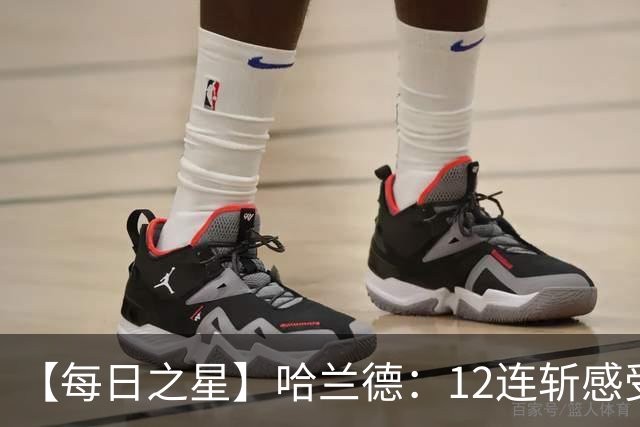 【每日之星】哈兰德：12连斩感受维京最强律动 金靴王座旁最冷酷的魔人挑战者